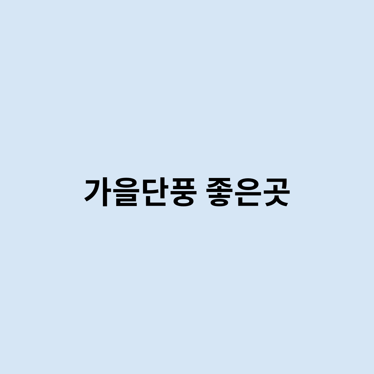 가을단풍 좋은곳