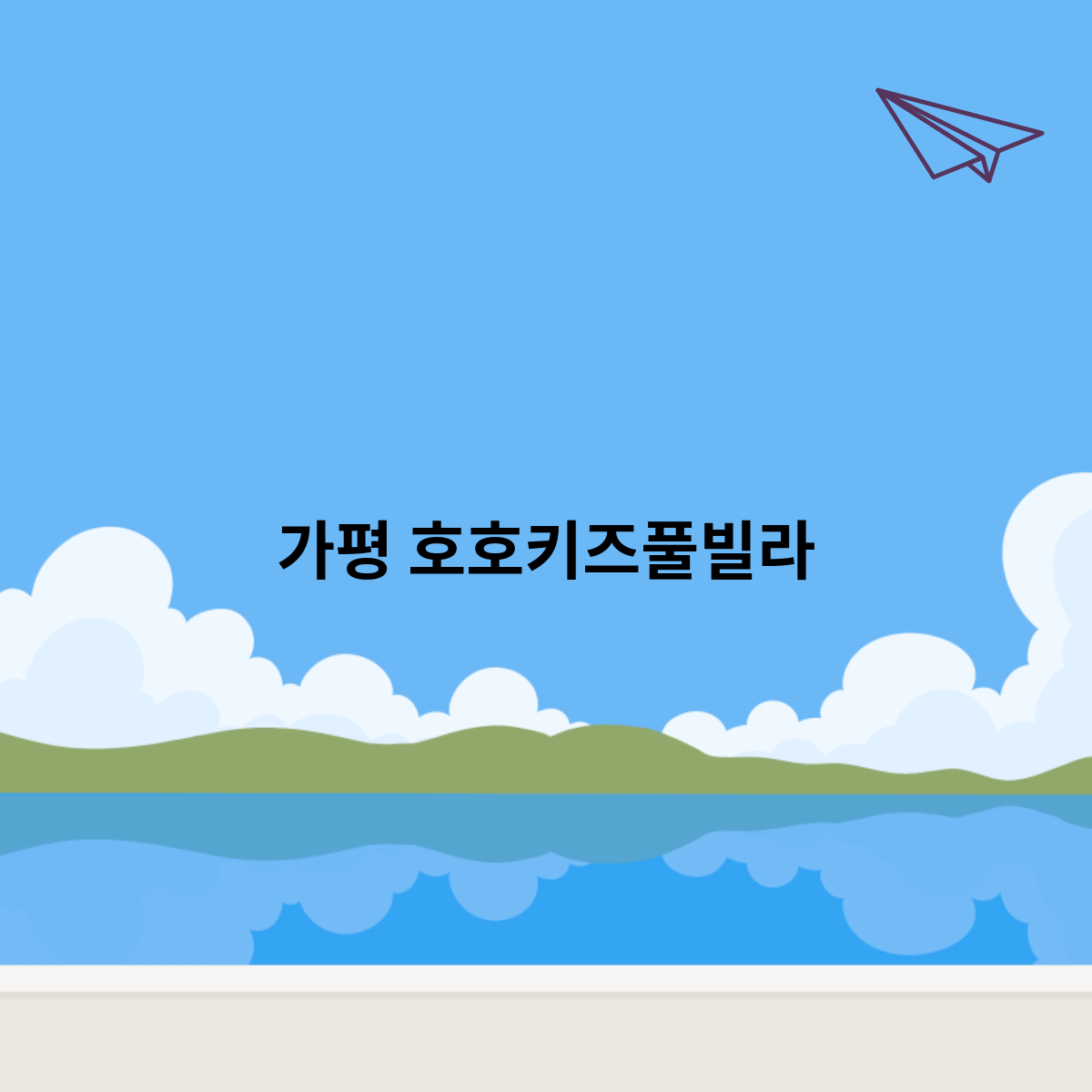 가평 호호키즈풀빌라