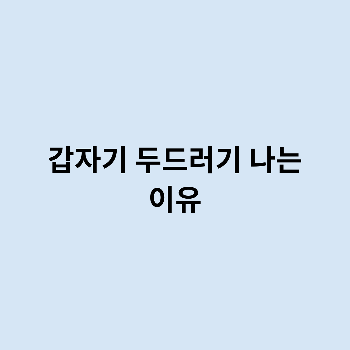 갑자기 두드러기 나는 이유는 알아보자