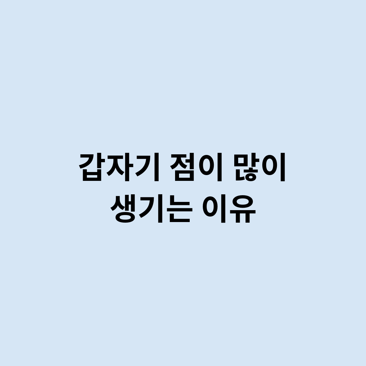갑자기 점이 많이 생기는 이유는 알아보자
