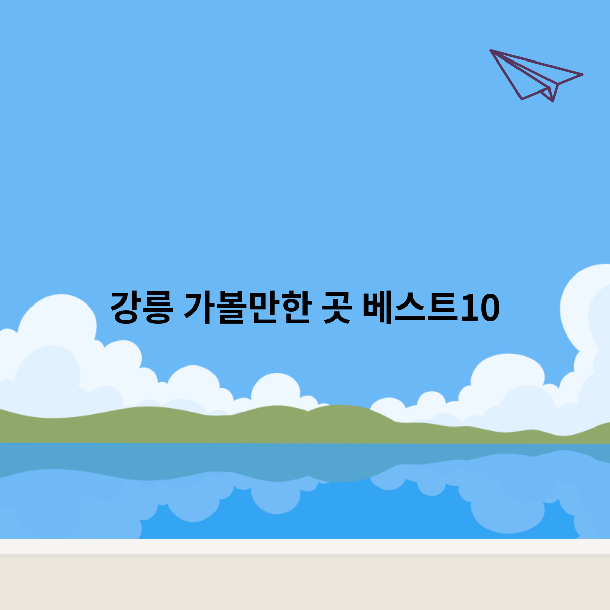강릉 가볼만한 곳 베스트10