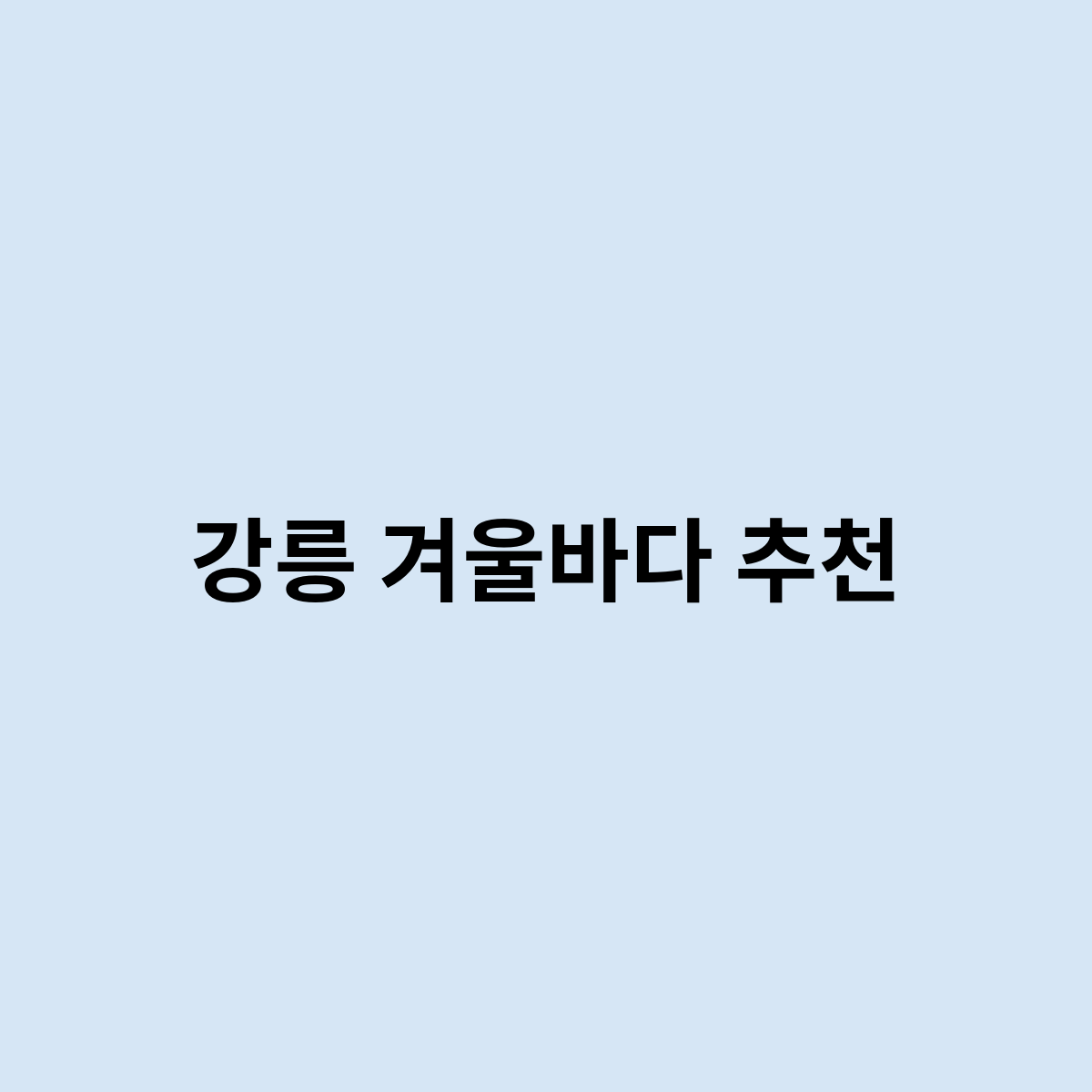 강릉 겨울바다 추천