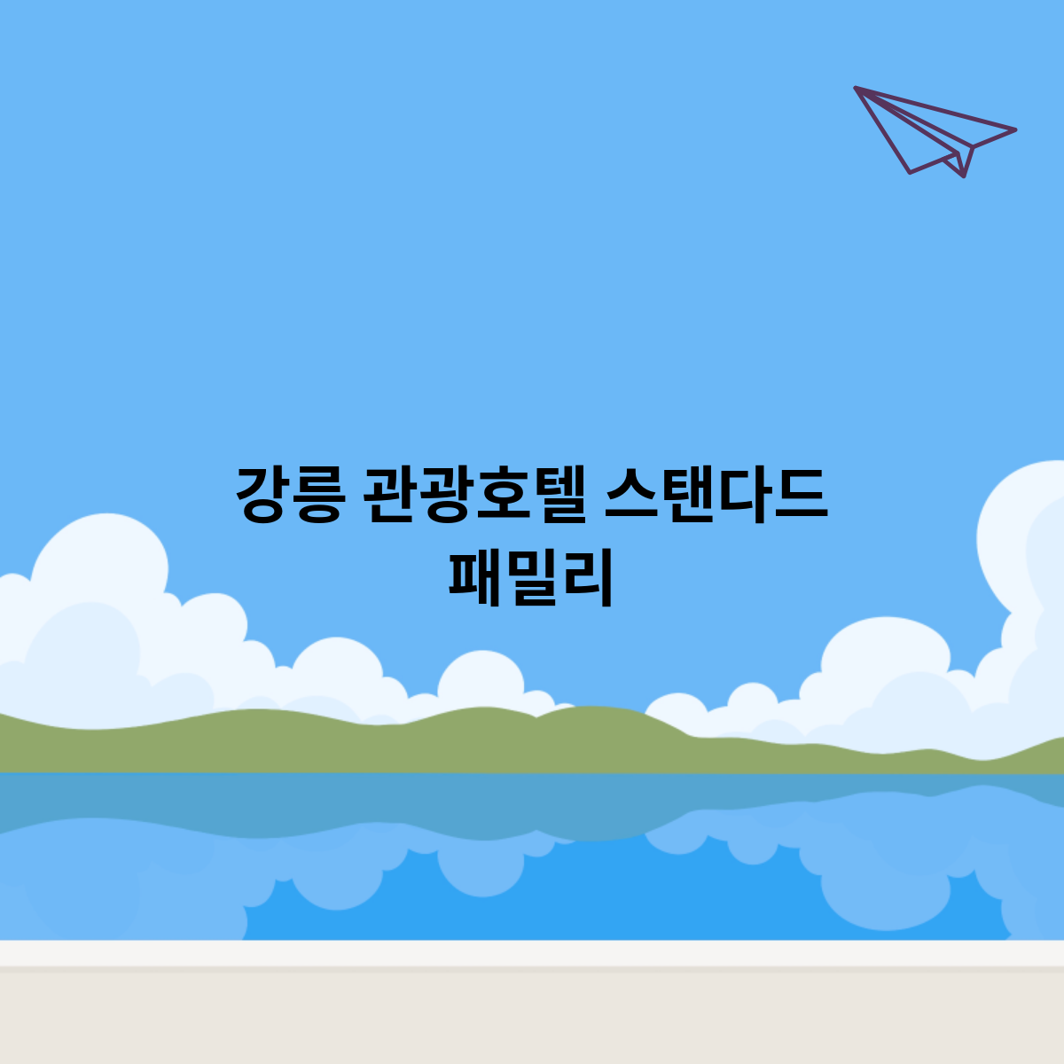 강릉 관광호텔 스탠다드 패밀리, 가족과 함께 편안한 휴식을