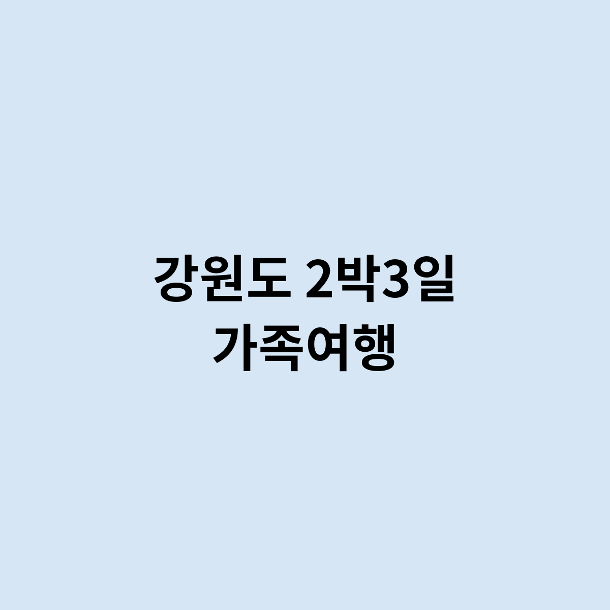 강원도 2박3일 가족여행