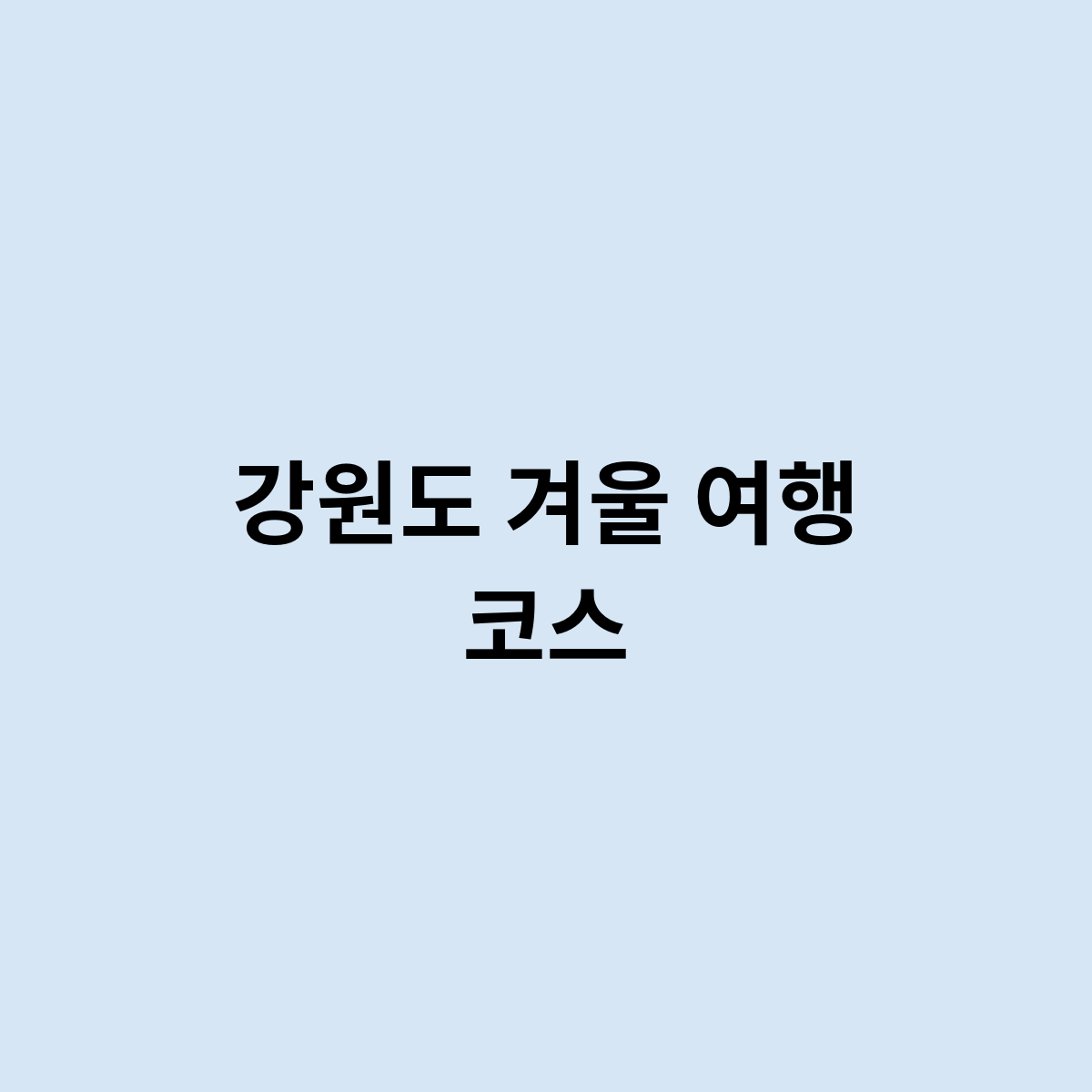 강원도 겨울 여행 코스