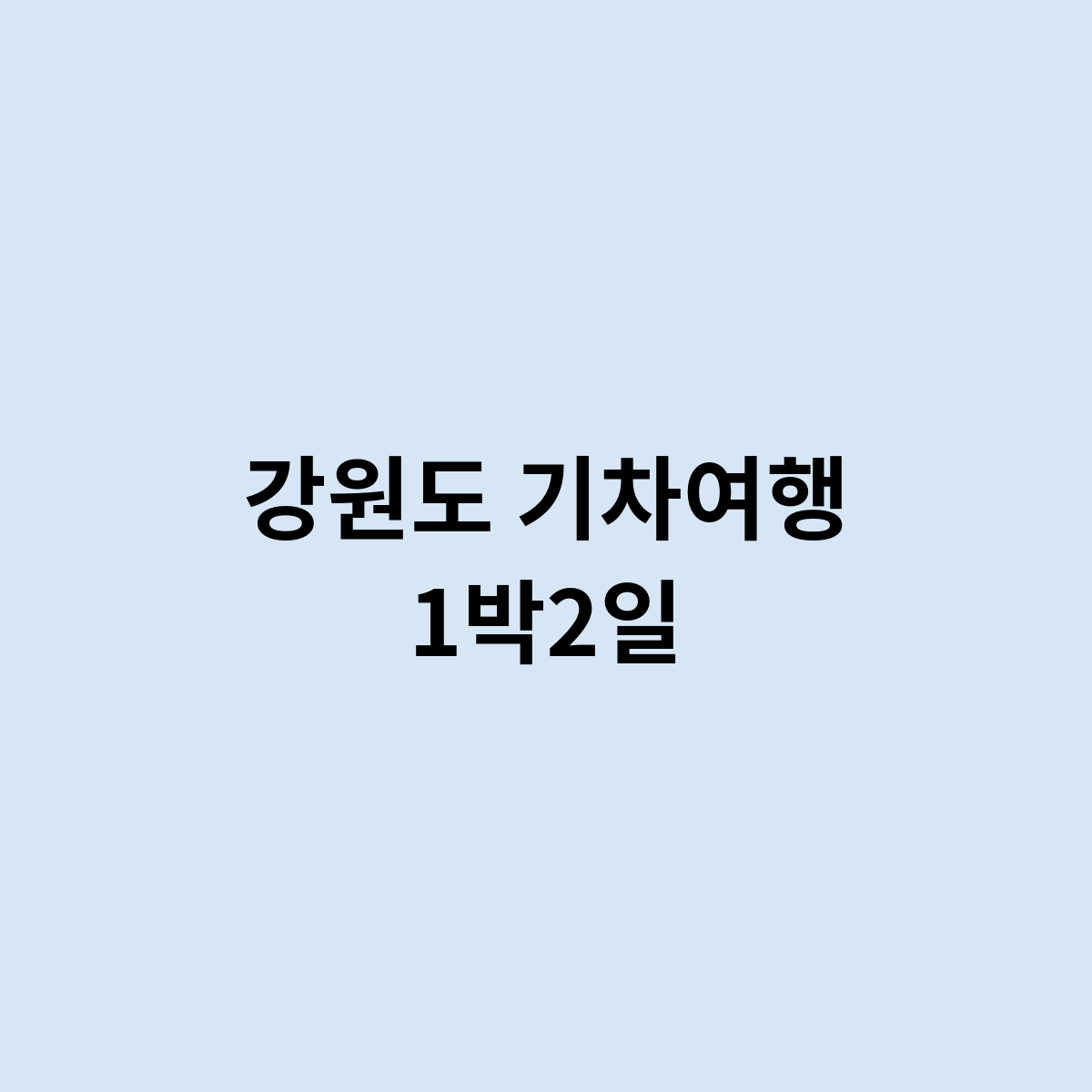 강원도 기차여행 1박2일