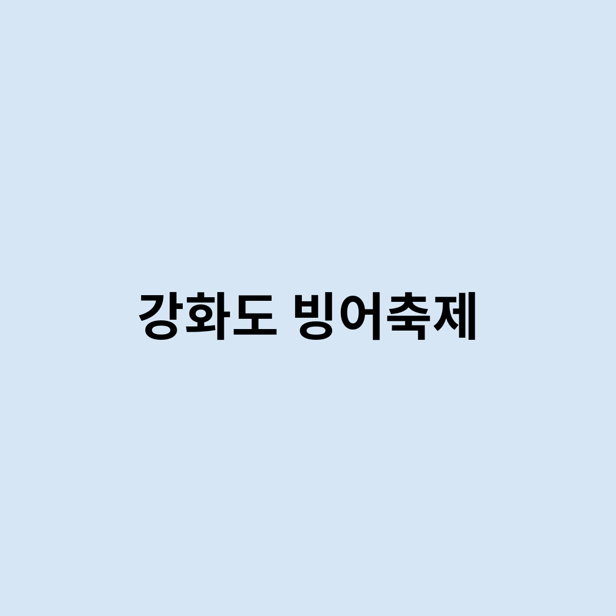 강화도 빙어축제