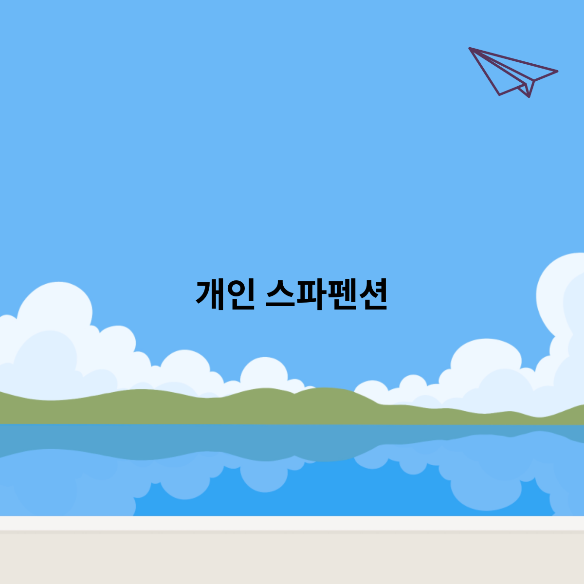 개인-스파펜션