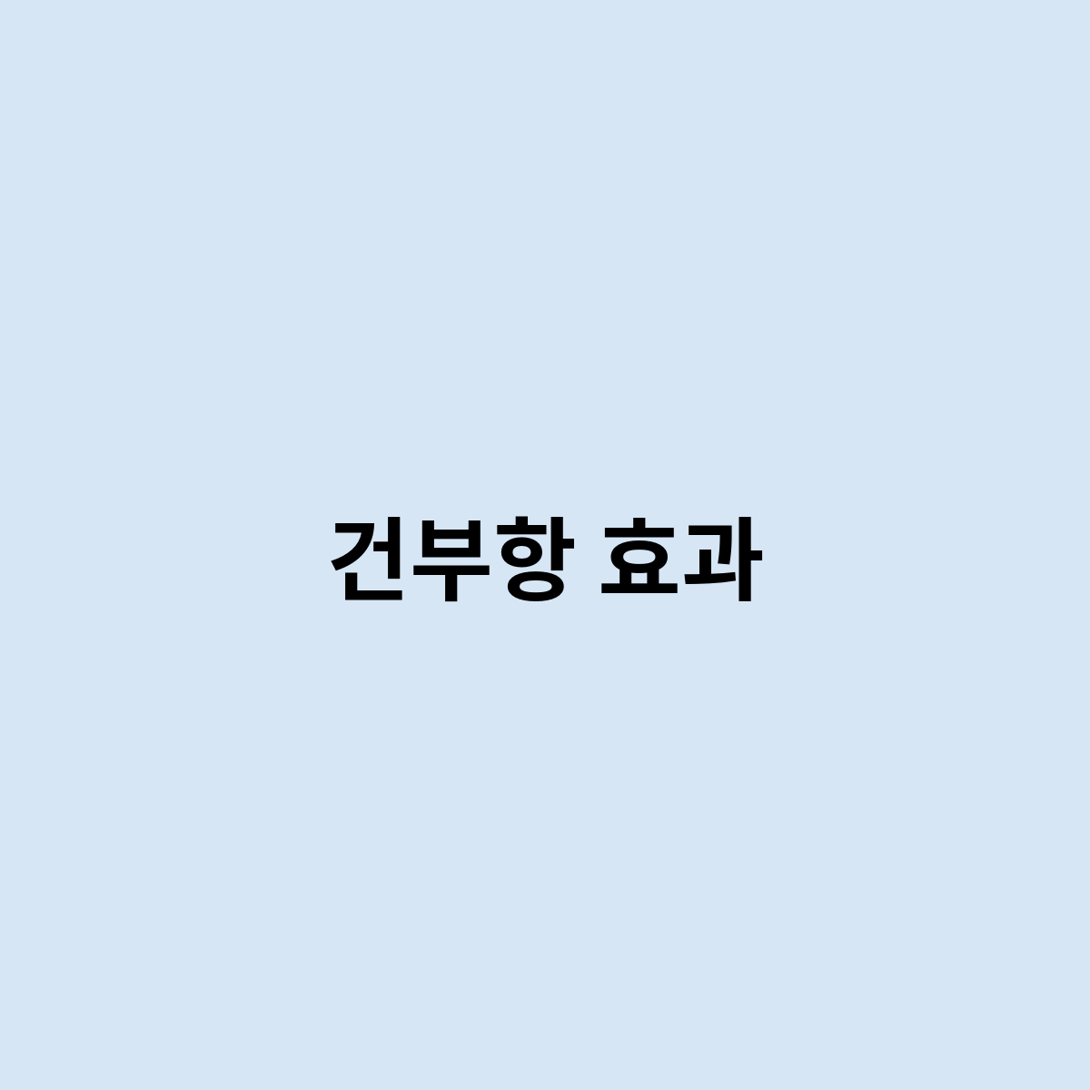 건부항 효과