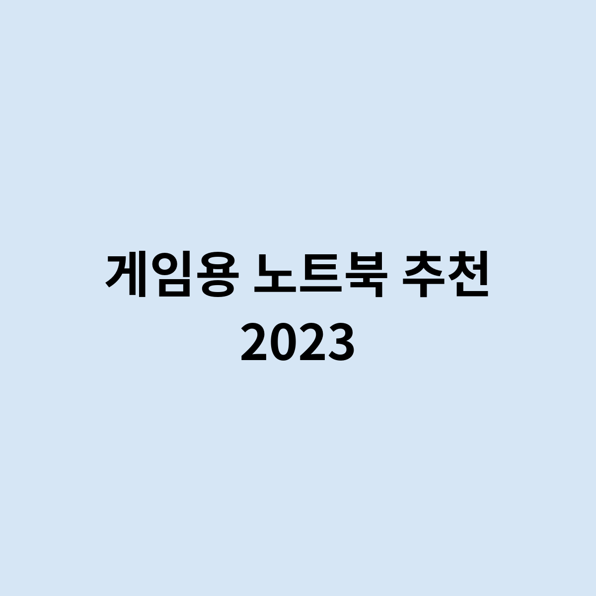 게임용 노트북 추천 2023을 한번 알아보자