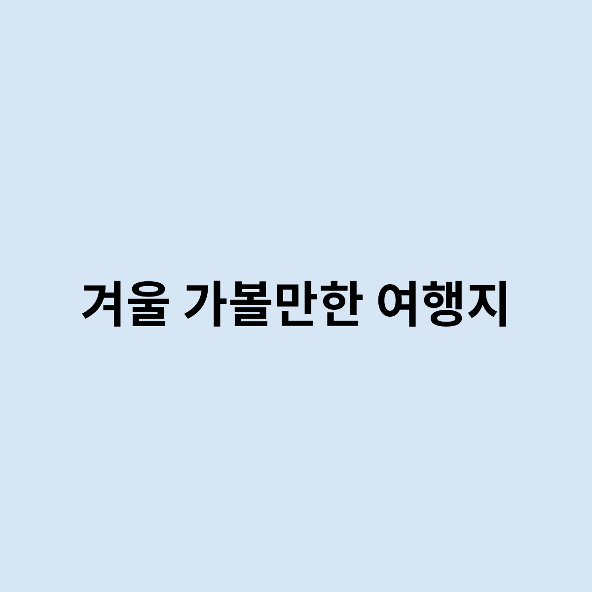 겨울 가볼만한 여행지