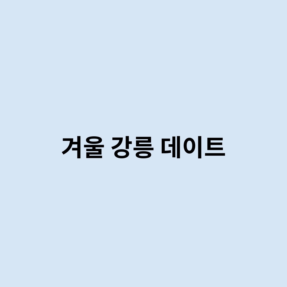 겨울 강릉 데이트