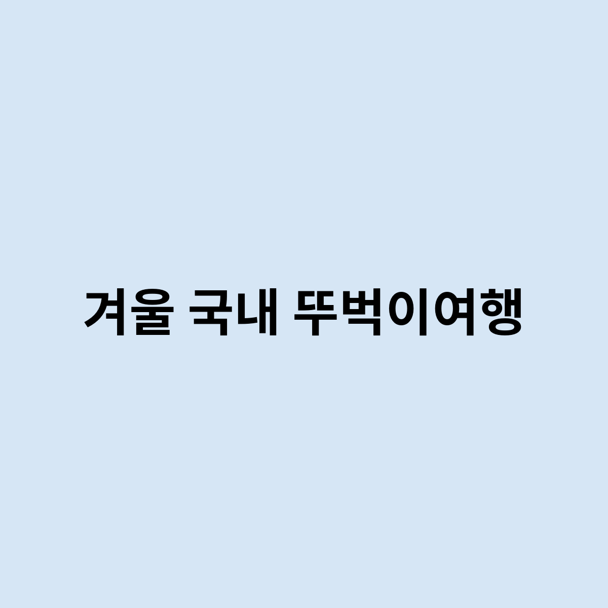 겨울 국내 뚜벅이여행을 준비 해볼까?