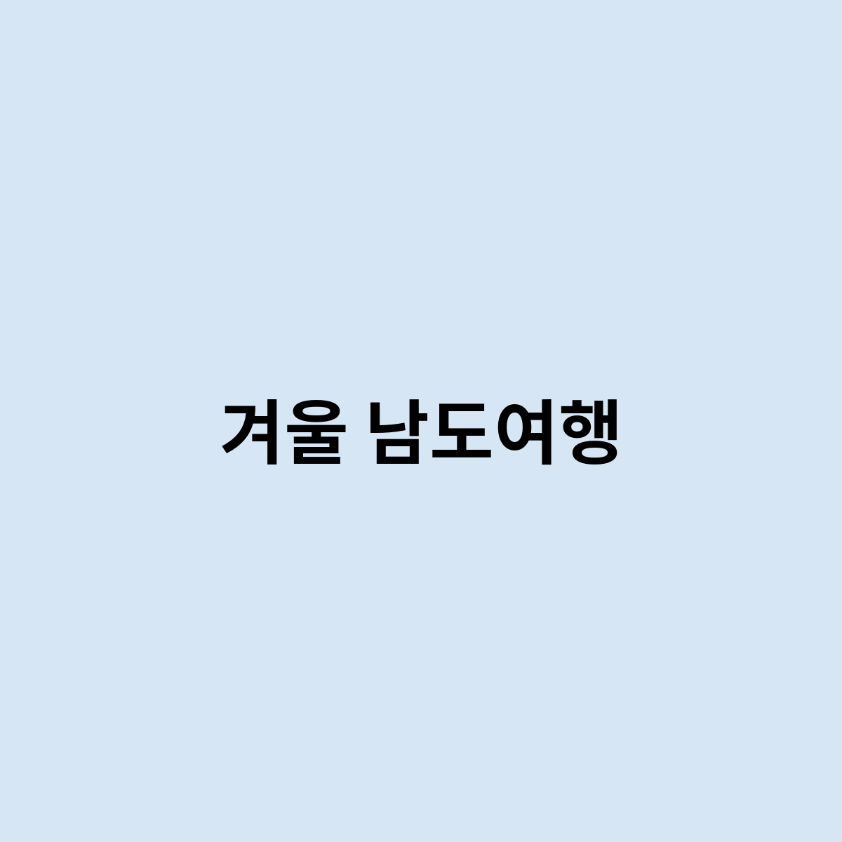 겨울 남도여행