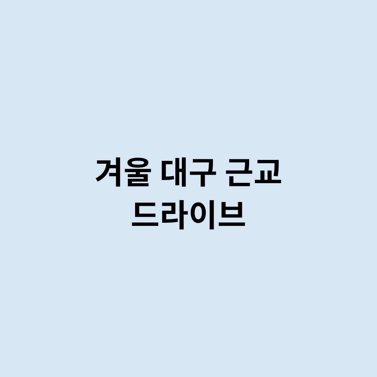 겨울 대구 근교 드라이브