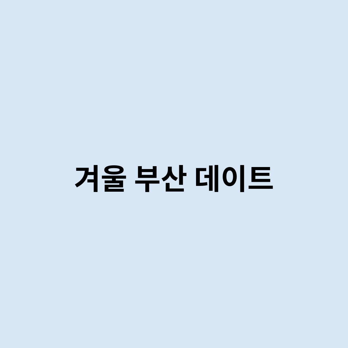 겨울 부산 데이트