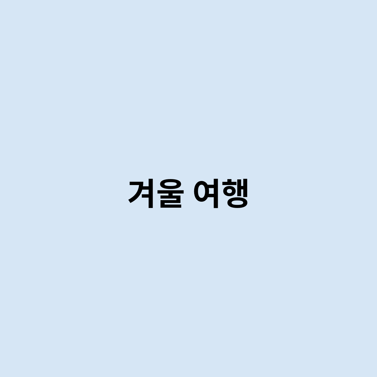 겨울 여행