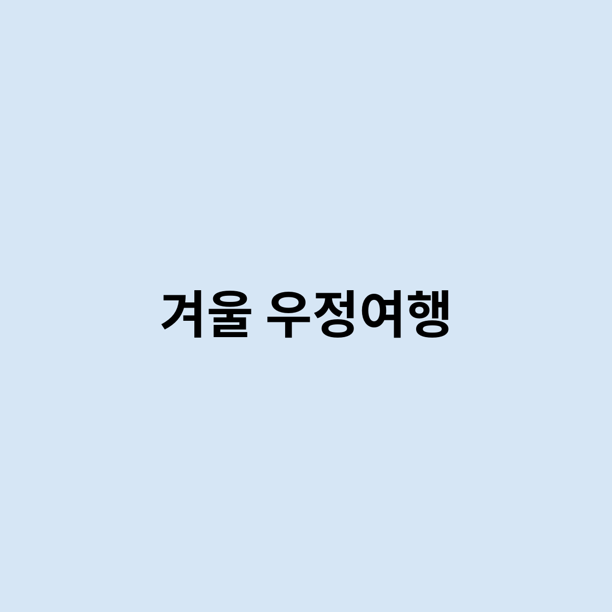 겨울 우정여행
