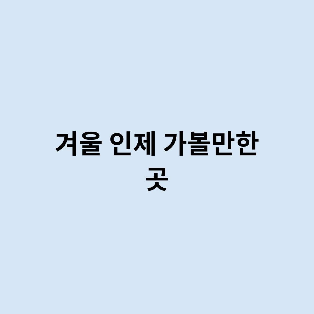 겨울 인제 가볼만한 곳을 한번 알아보자