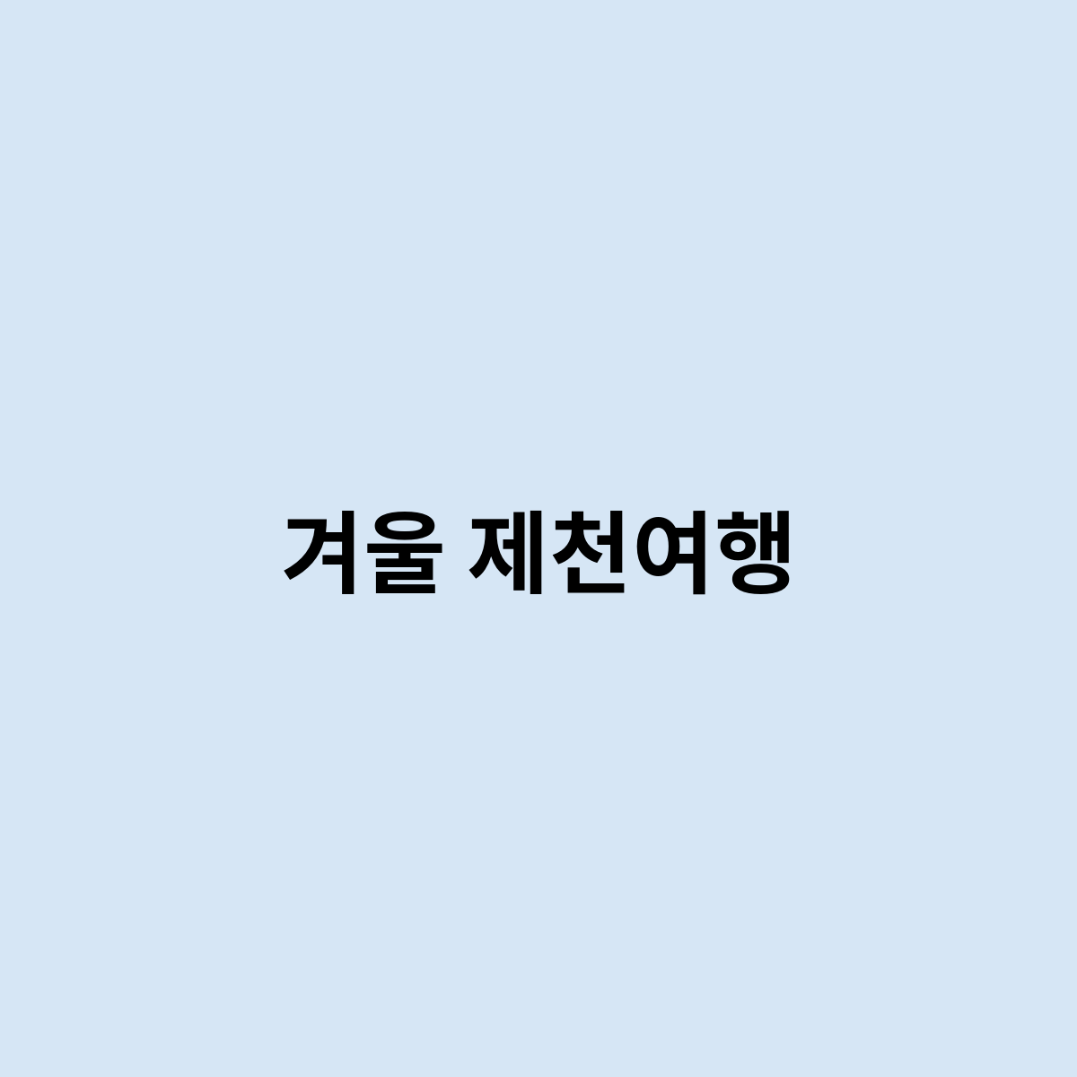 겨울 제천여행