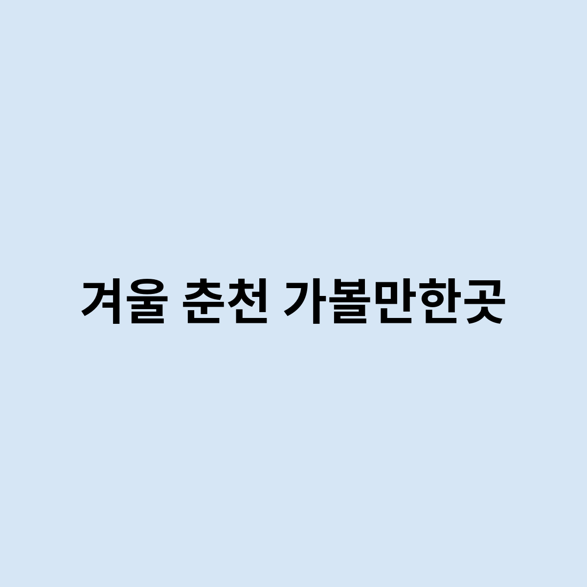 겨울 춘천 가볼만한곳을 한번 알아보자