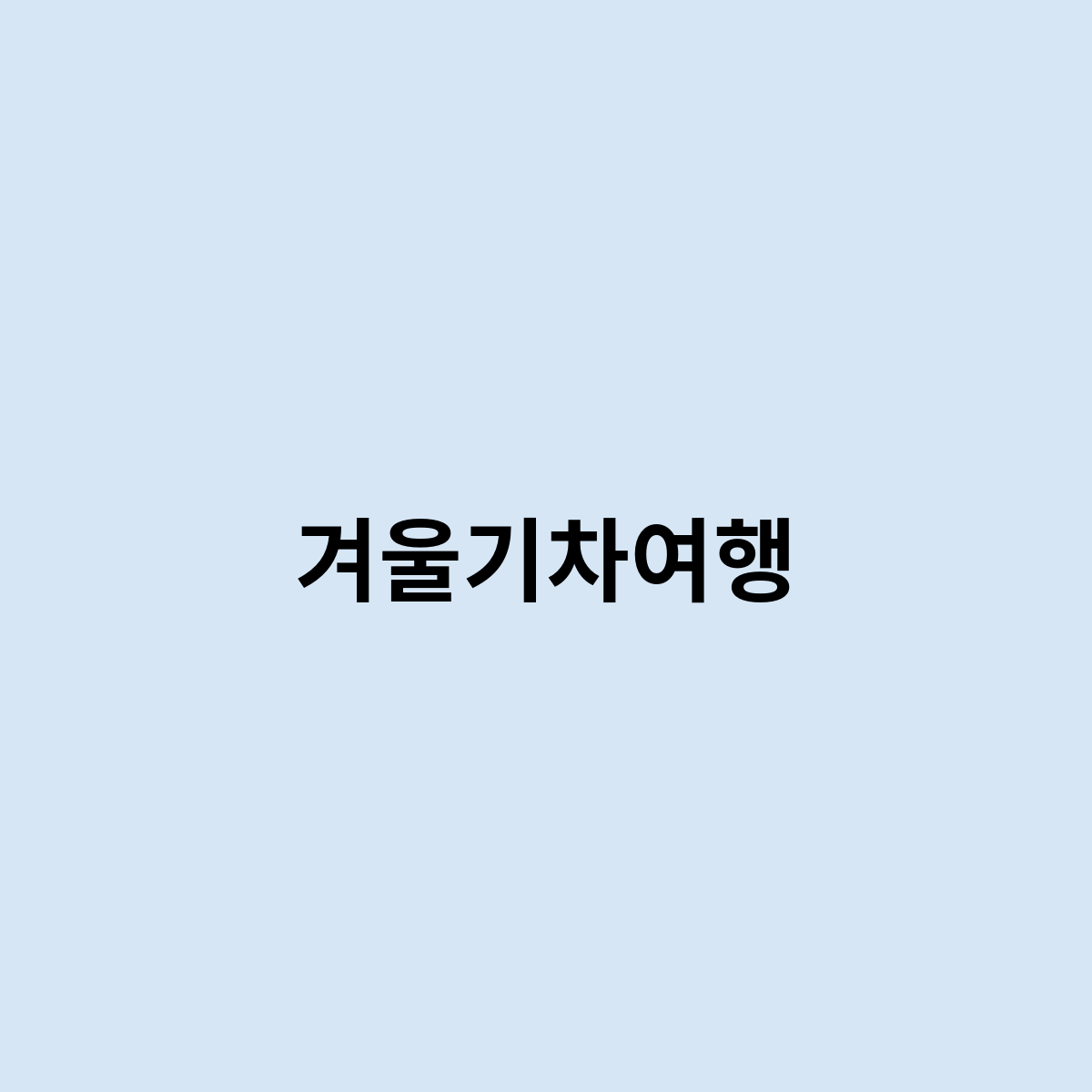 겨울기차여행