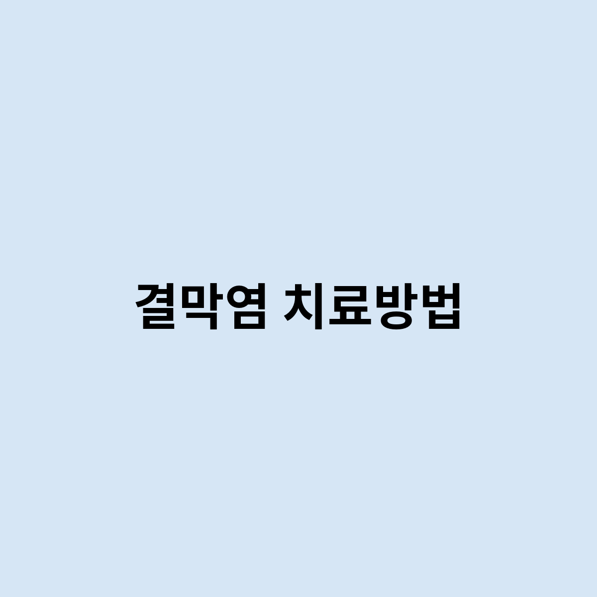 결막염 치료방법을 한번 알아보자