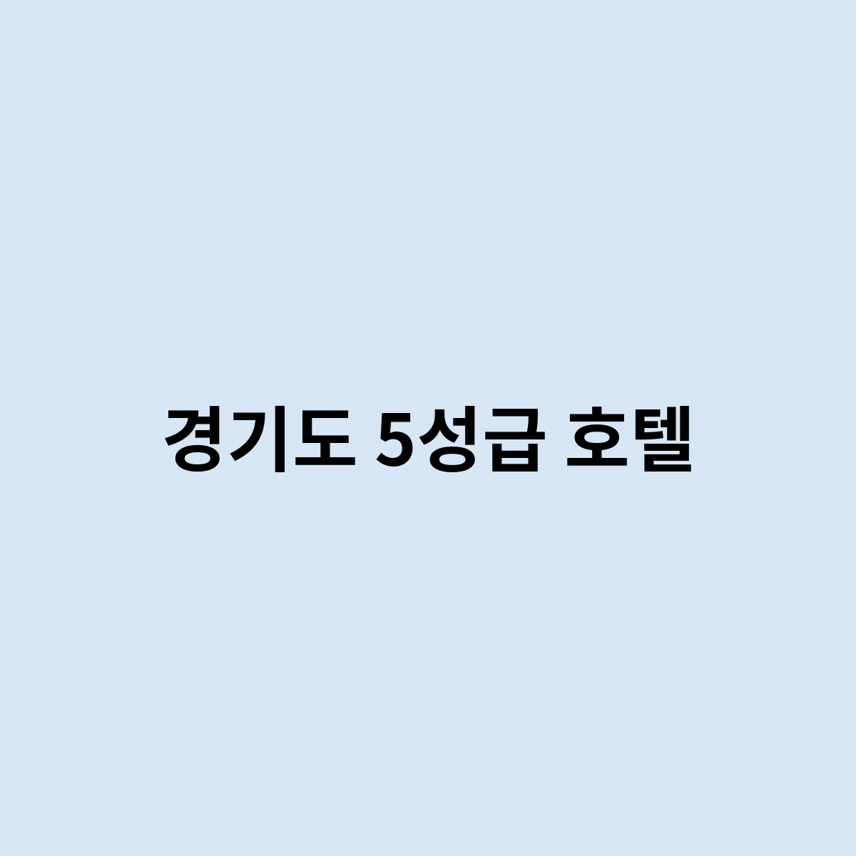경기도 5성급 호텔