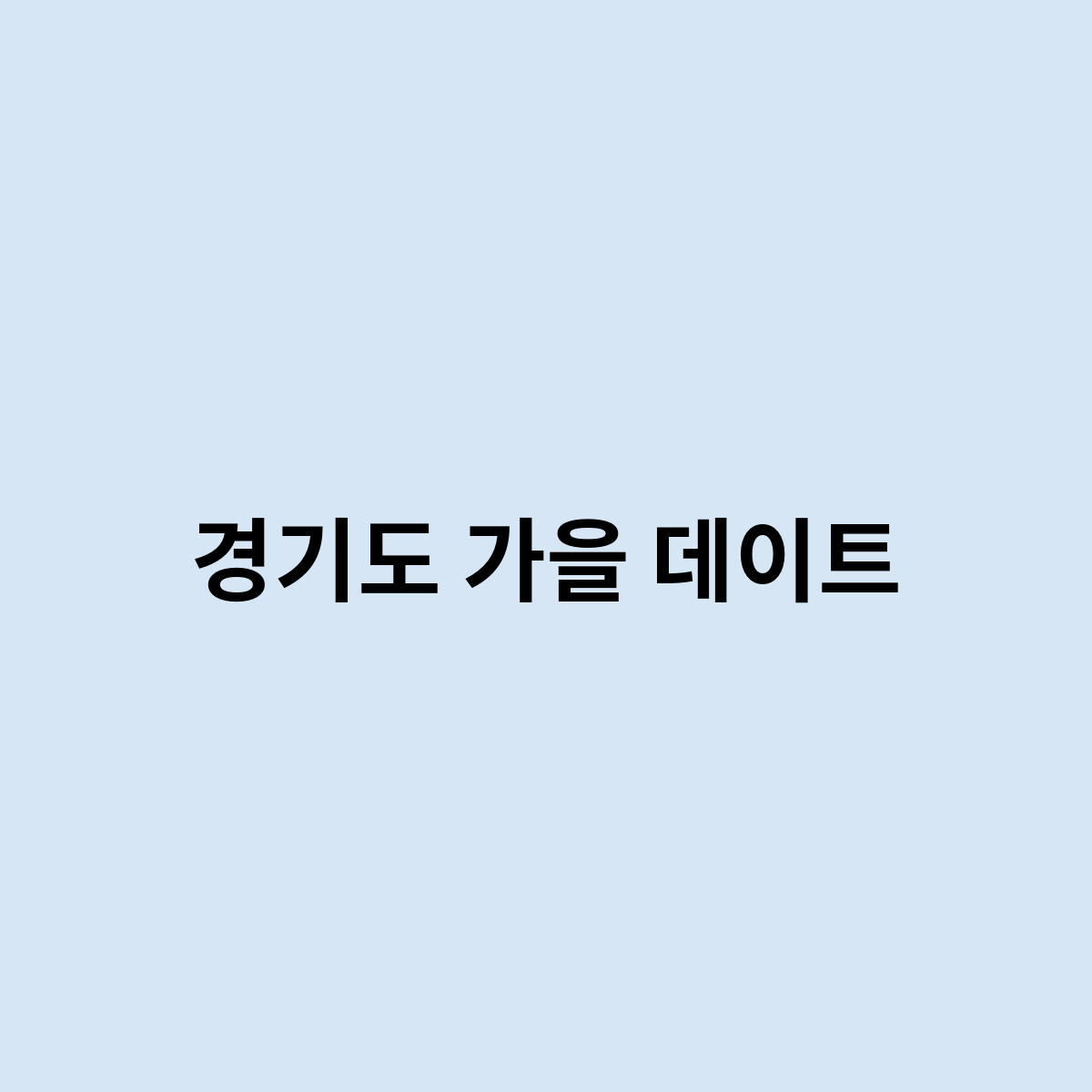 경기도 가을 데이트
