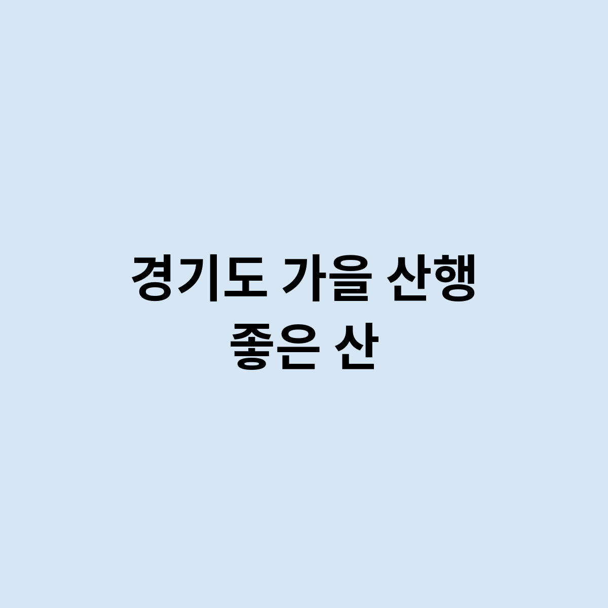 경기도 가을 산행 좋은 산