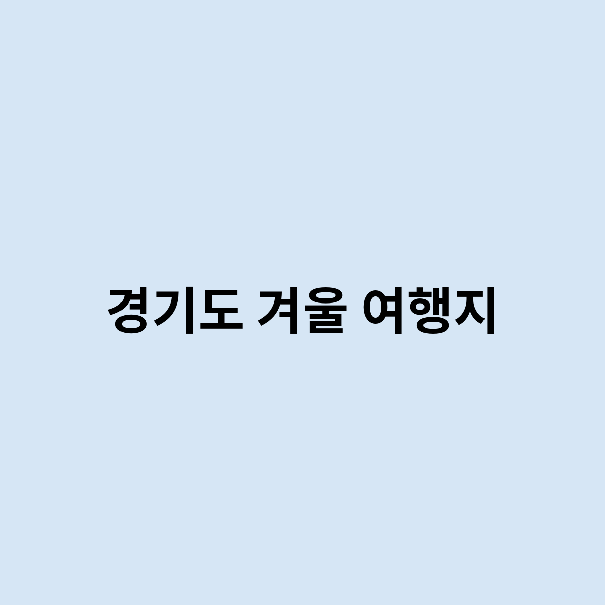 경기도 겨울 여행지
