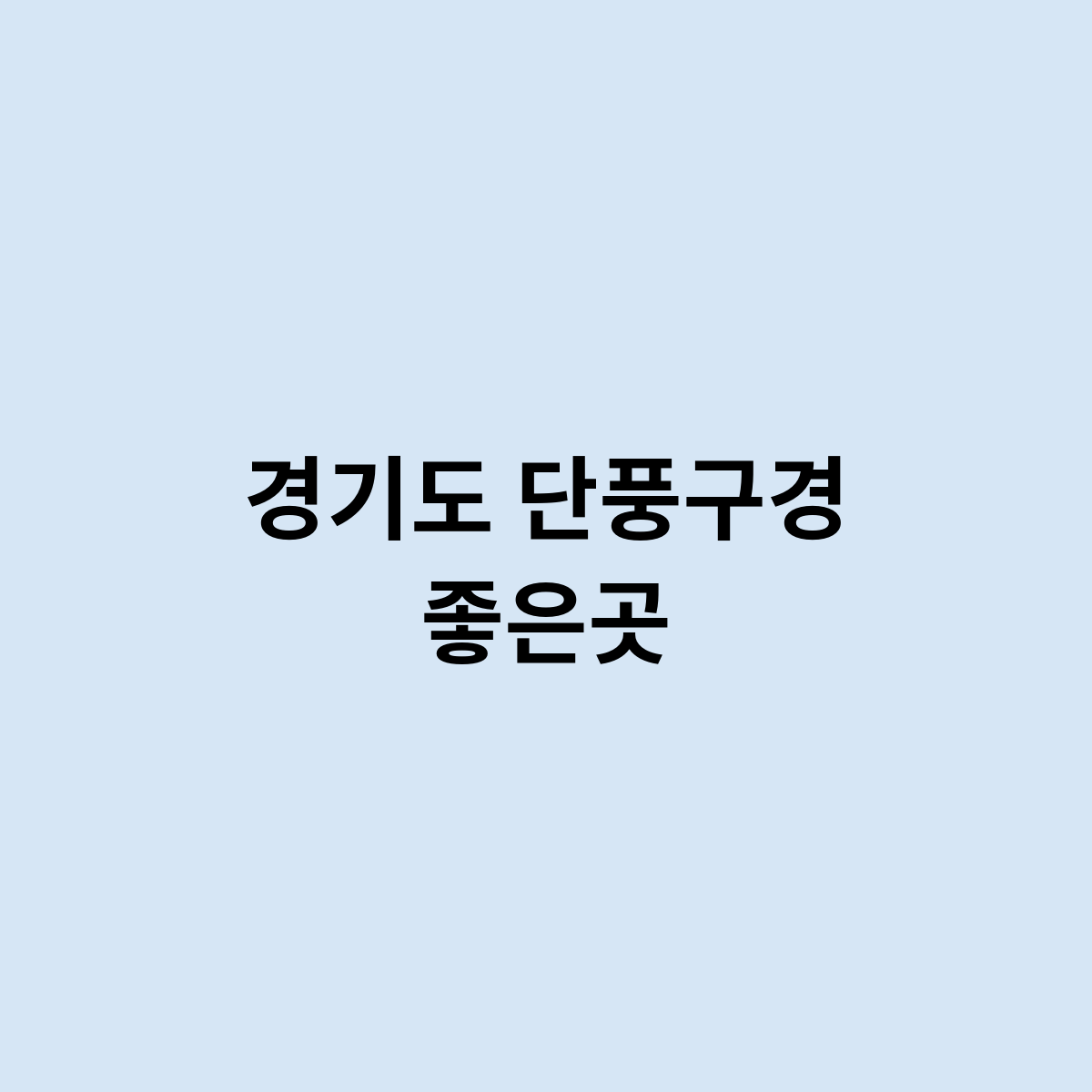 경기도 단풍구경 좋은곳