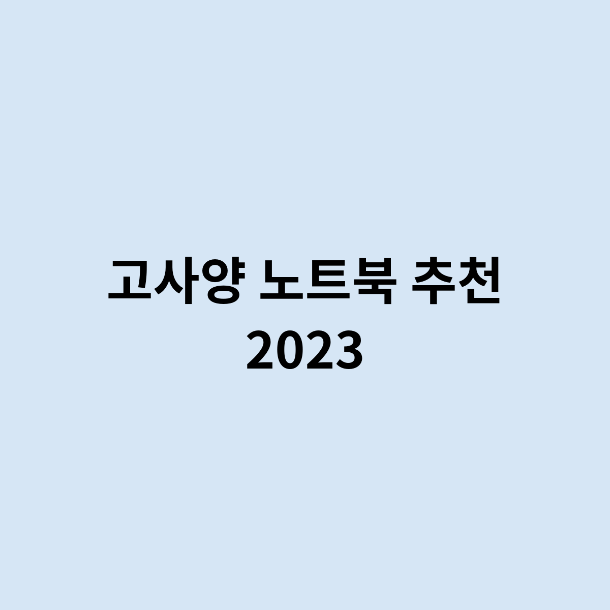 고사양 노트북 추천 2023을 한번 알아보자