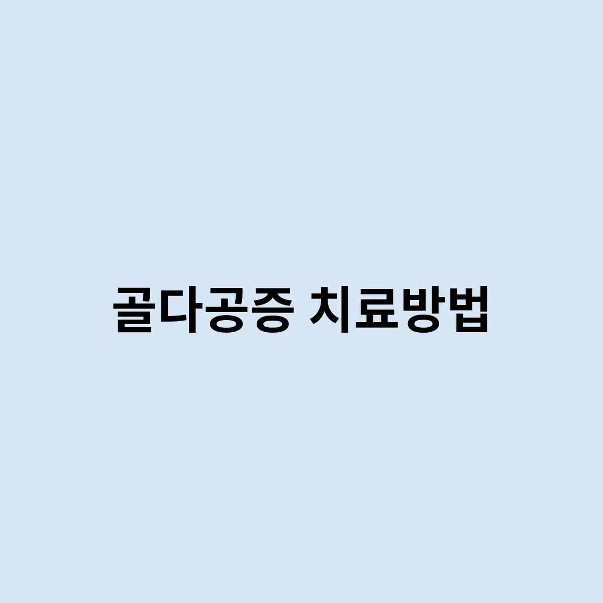 골다공증 치료방법을 한번 알아봅시다.