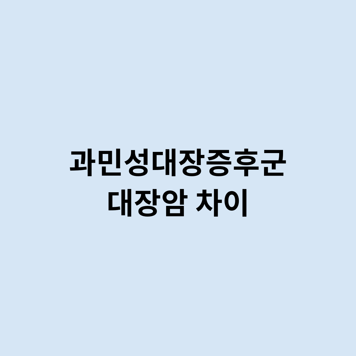 과민성대장증후군 대장암 차이