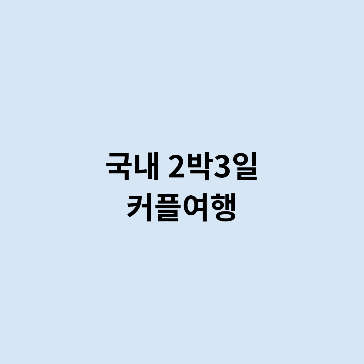 국내 2박3일 커플여행은 어디가 좋을까요 ?