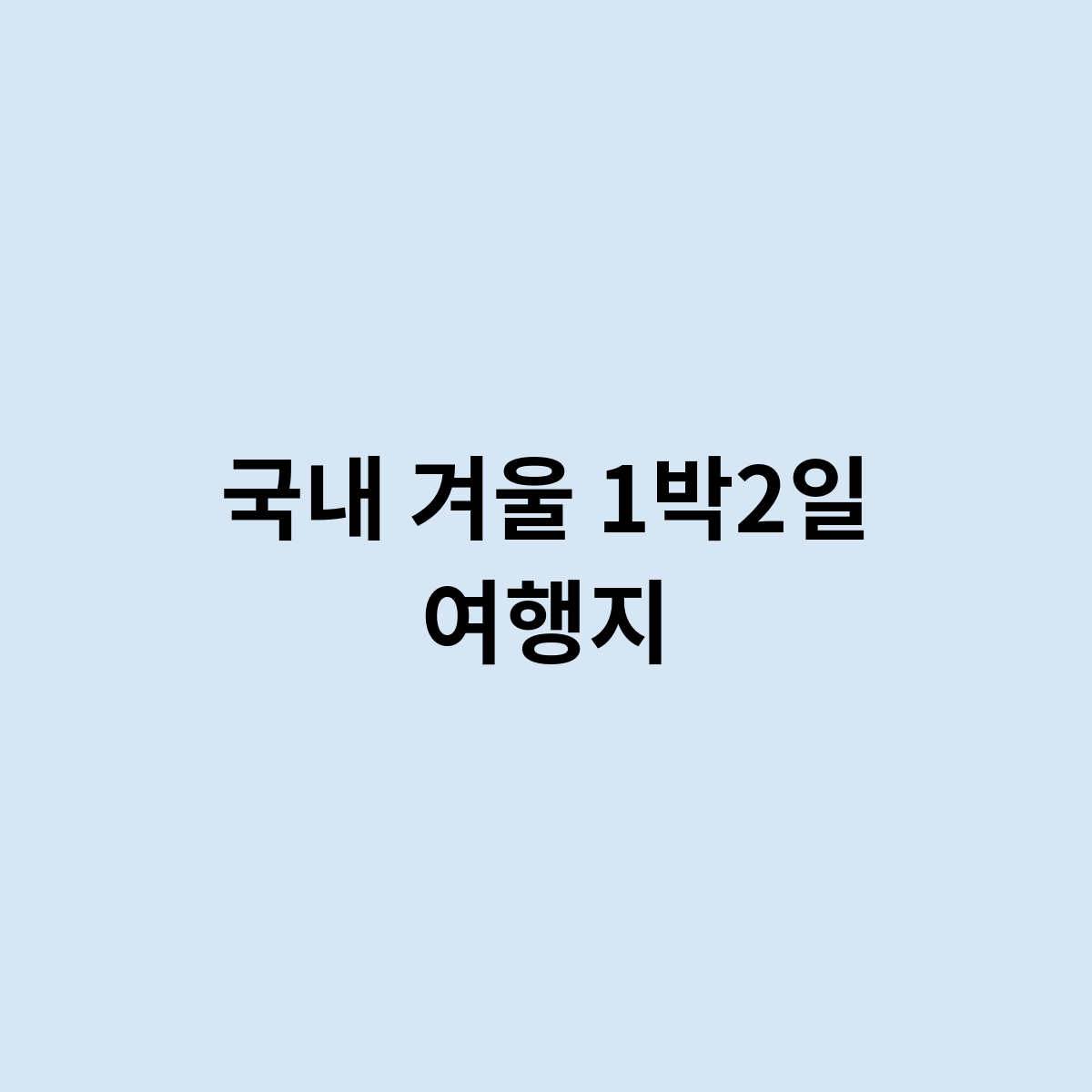 국내 겨울 1박2일 여행지