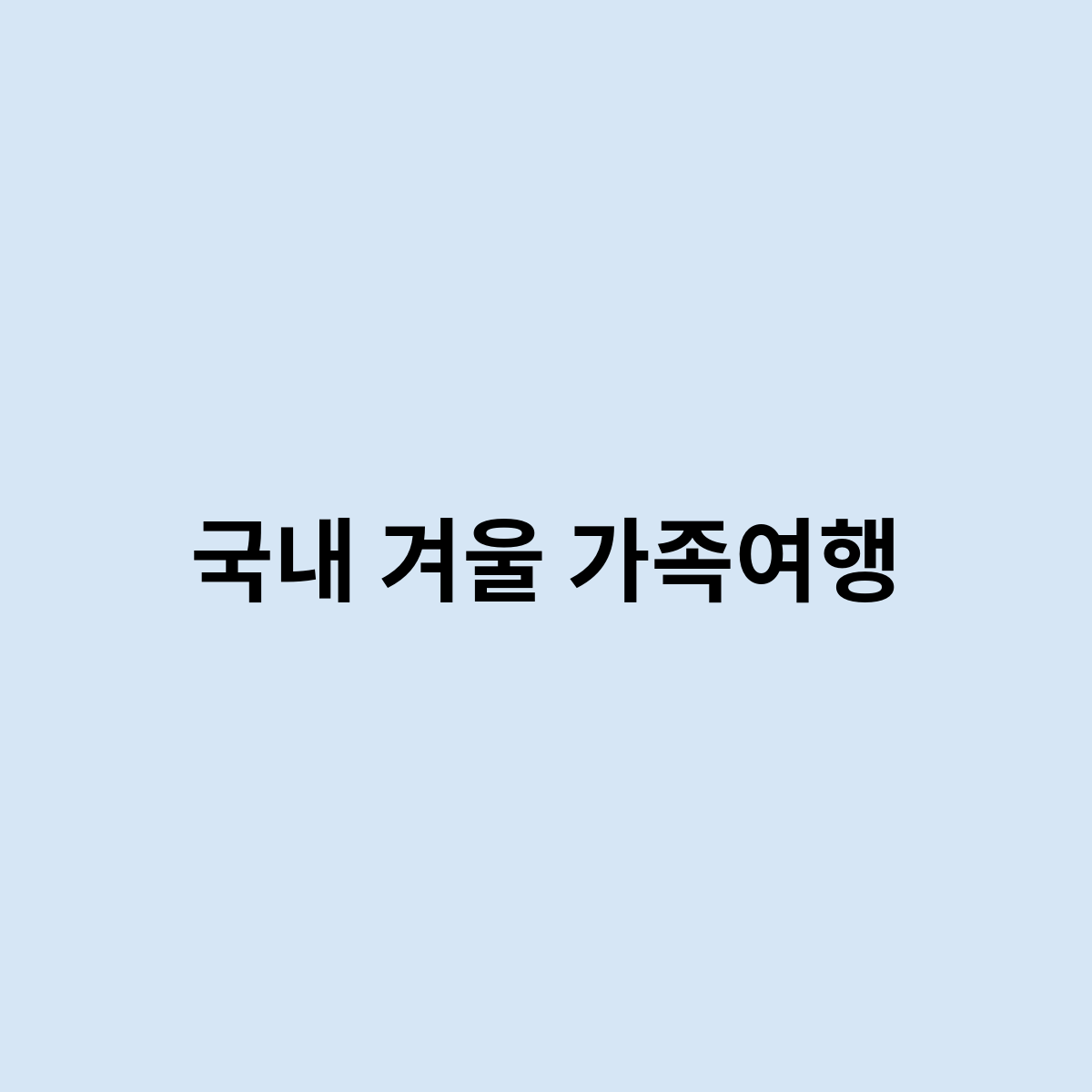 국내 겨울 가족여행
