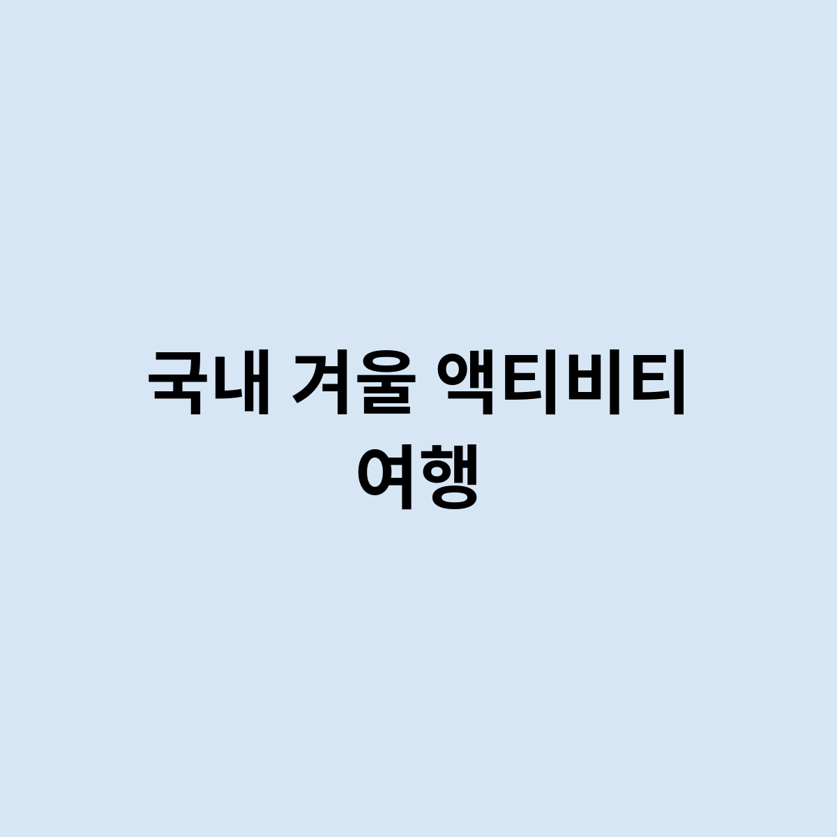 국내 겨울 액티비티 여행