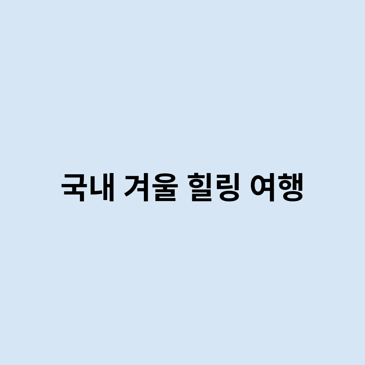 국내 겨울 힐링 여행