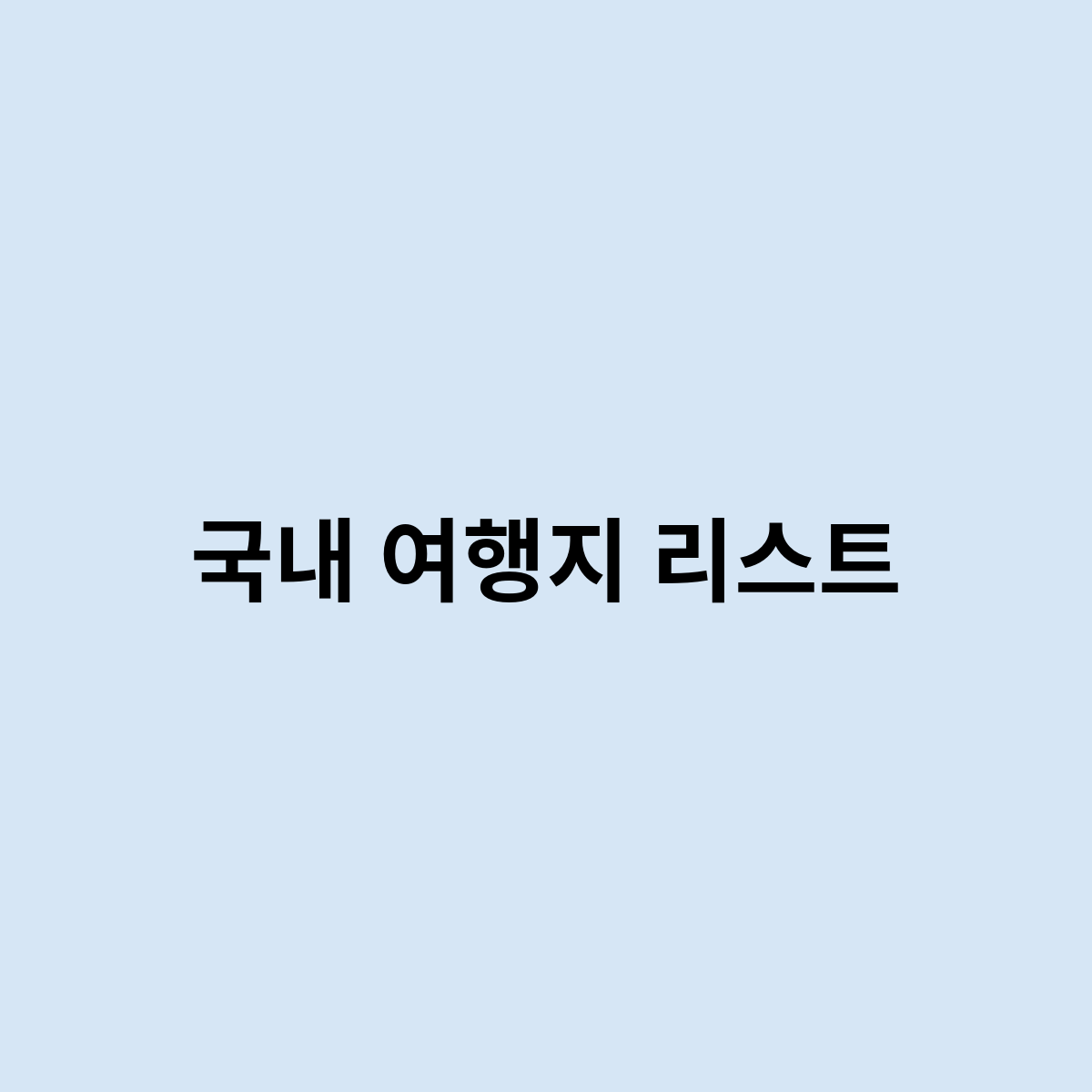 국내 여행지 리스트