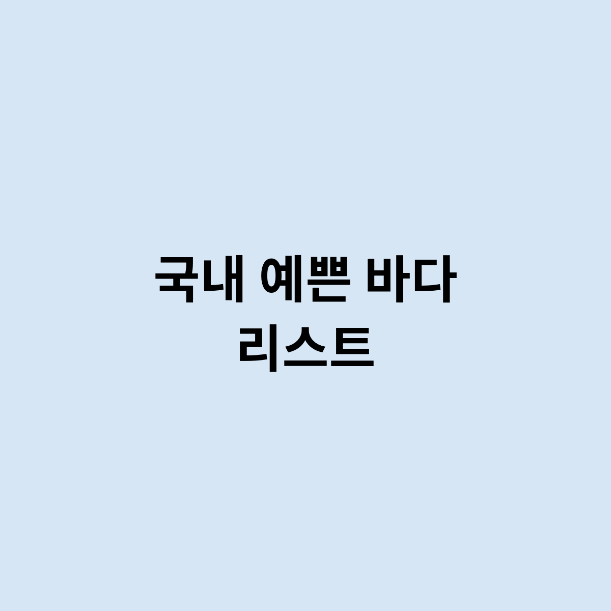 국내 예쁜 바다 리스트