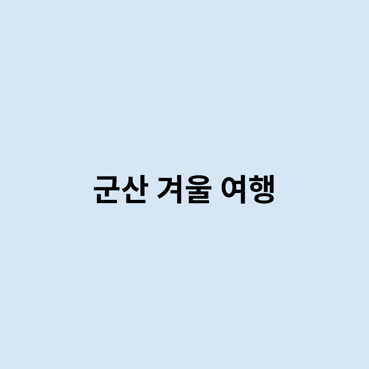 군산 겨울 여행
