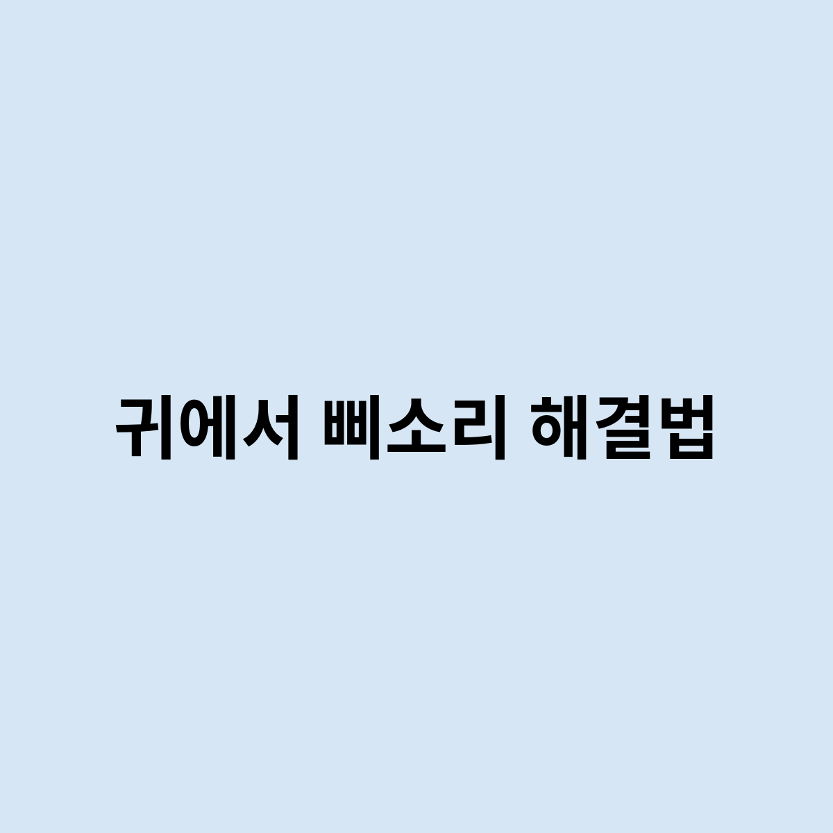 귀에서 삐소리 해결법은 어떻게 될까요 ?