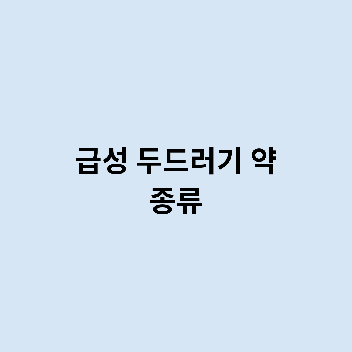 급성 두드러기 약 종류는 어떤게 있나요 ?