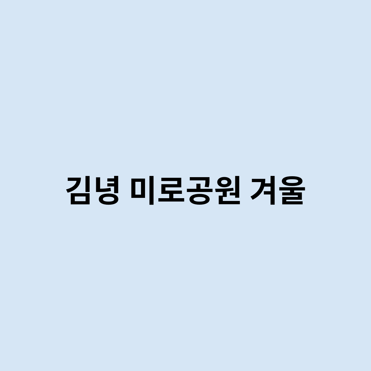 김녕 미로공원 겨울을 한번 알아볼까요 ?