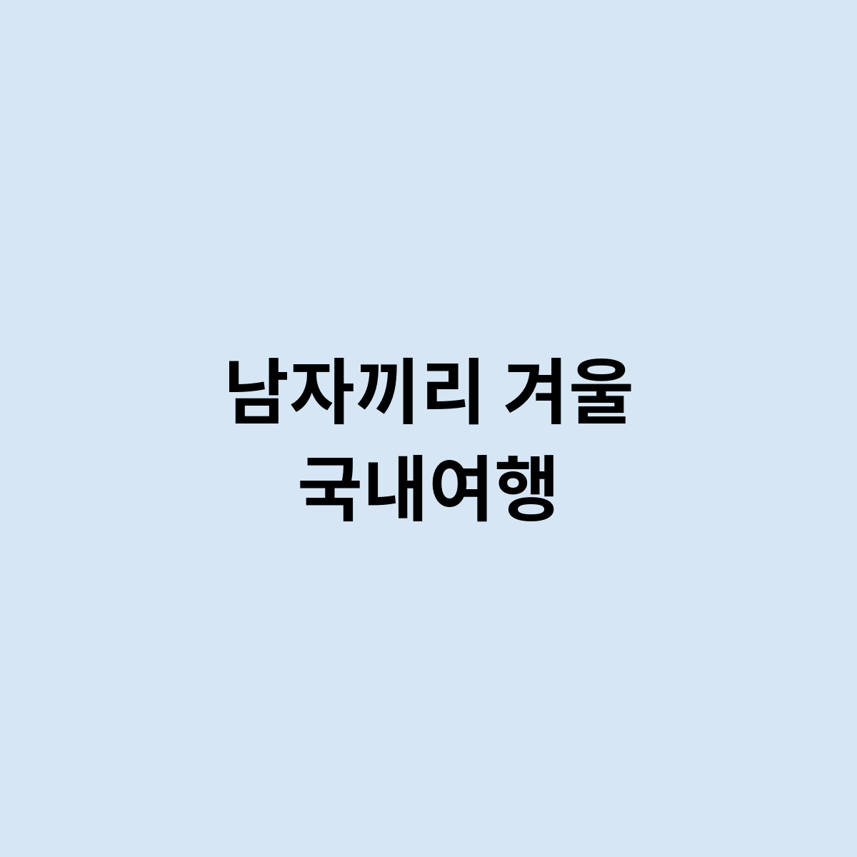 남자끼리 겨울 국내여행
