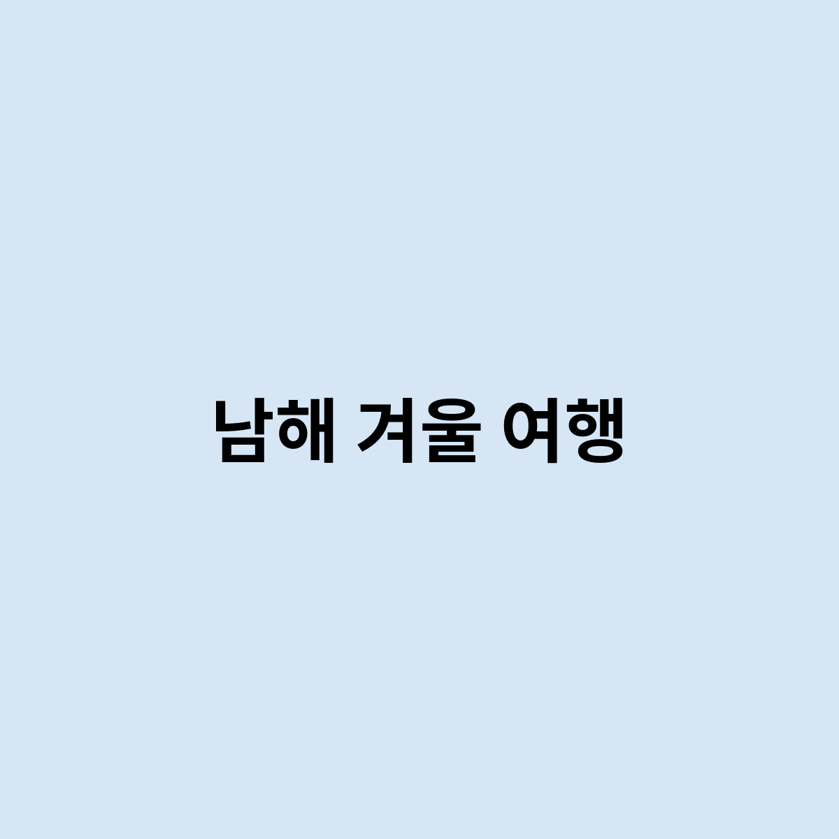 남해 겨울 여행