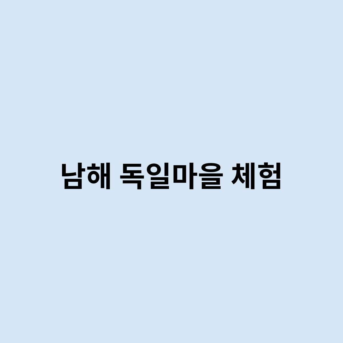남해 독일마을 체험