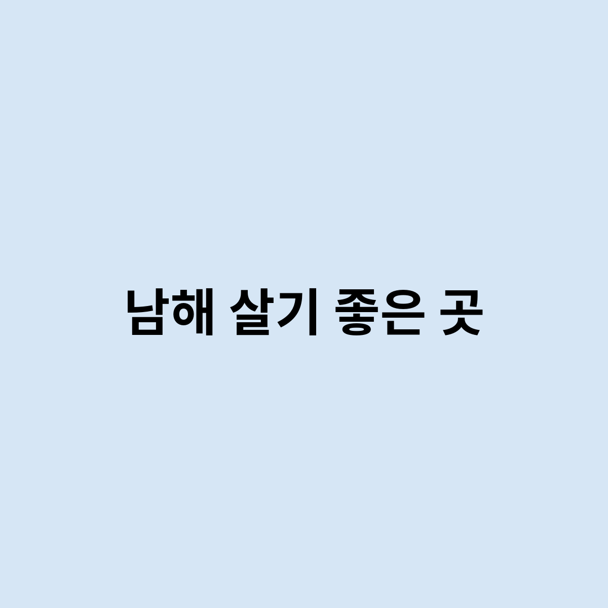 남해 살기 좋은 곳